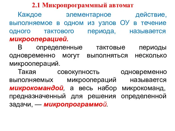 Каждое элементарное действие, выполняемое в одном из узлов ОУ в течение