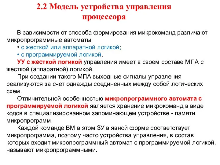 В зависимости от способа формирования микрокоманд различают микропрограммные автоматы: • с