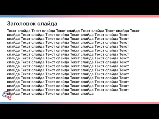 Заголовок слайда Текст слайда Текст слайда Текст слайда Текст слайда Текст