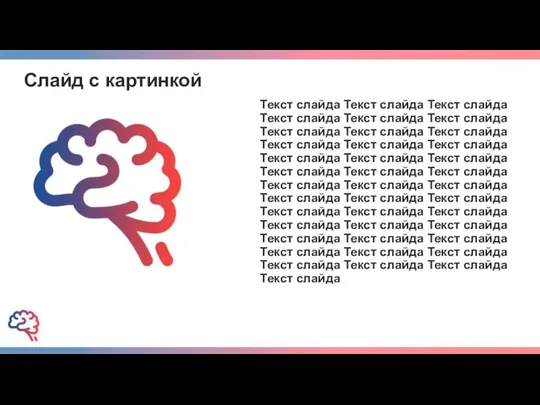 Слайд с картинкой Текст слайда Текст слайда Текст слайда Текст слайда