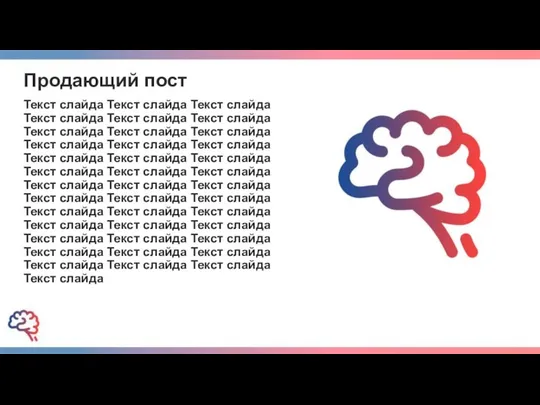 Продающий пост Текст слайда Текст слайда Текст слайда Текст слайда Текст