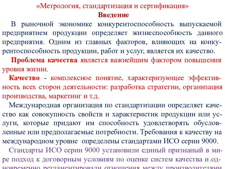 Метрология, стандартизация и сертификация