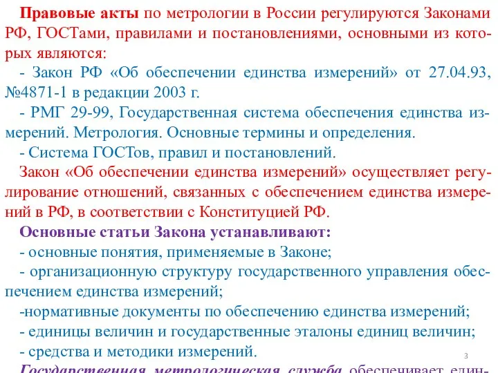 Правовые акты по метрологии в России регулируются Законами РФ, ГОСТами, правилами