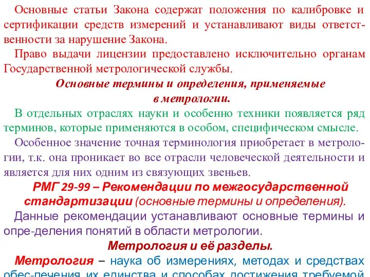 Основные статьи Закона содержат положения по калибровке и сертификации средств измерений