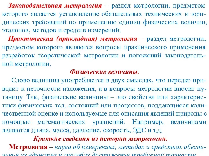 Законодательная метрология – раздел метрологии, предметом которого является установление обязательных технических