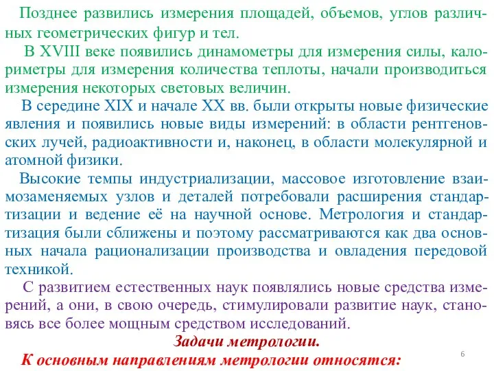 Позднее развились измерения площадей, объемов, углов различ-ных геометрических фигур и тел.