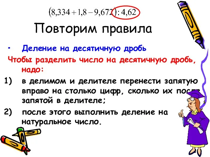 Повторим правила Деление на десятичную дробь Чтобы разделить число на десятичную