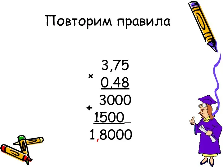 3,75 0,48 3000 1500__ 1,8000 + + Повторим правила