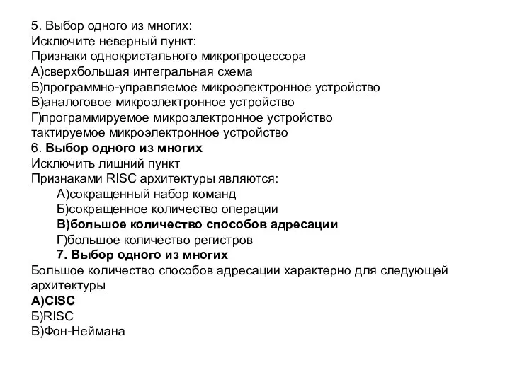 5. Выбор одного из многих: Исключите неверный пункт: Признаки однокристального микропроцессора