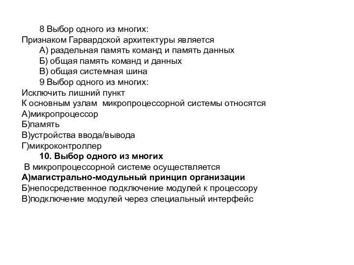 8 Выбор одного из многих: Признаком Гарвардской архитектуры является А) раздельная