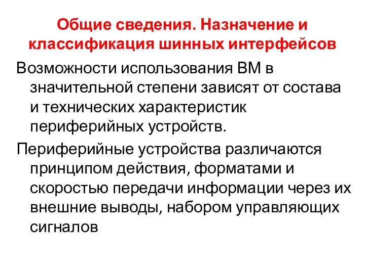 Общие сведения. Назначение и классификация шинных интерфейсов Возможности использования ВМ в