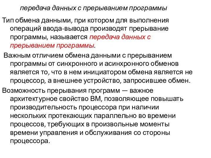 передача данных с прерыванием программы Тип обмена данными, при котором для