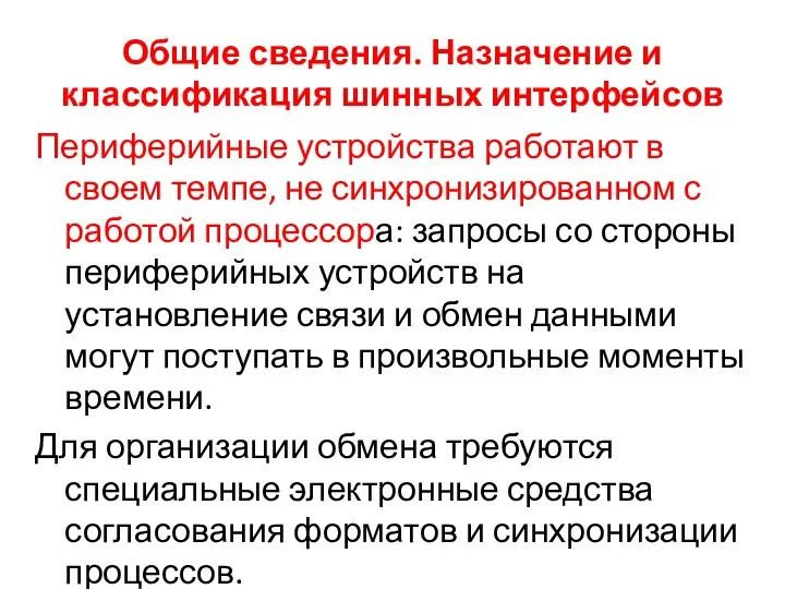 Общие сведения. Назначение и классификация шинных интерфейсов Периферийные устройства работают в