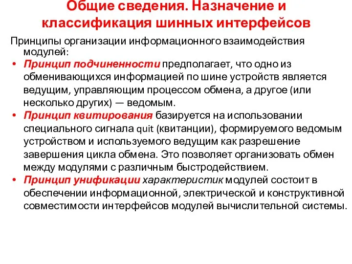 Общие сведения. Назначение и классификация шинных интерфейсов Принципы организации информационного взаимодействия