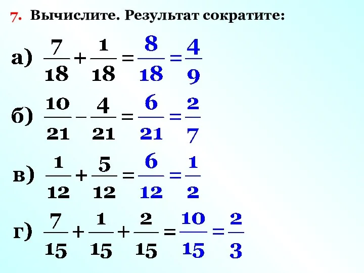 7. Вычислите. Результат сократите: