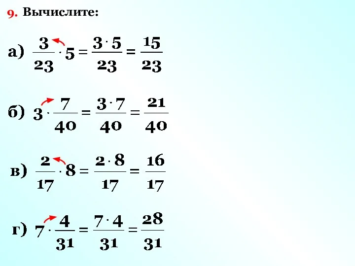 9. Вычислите: