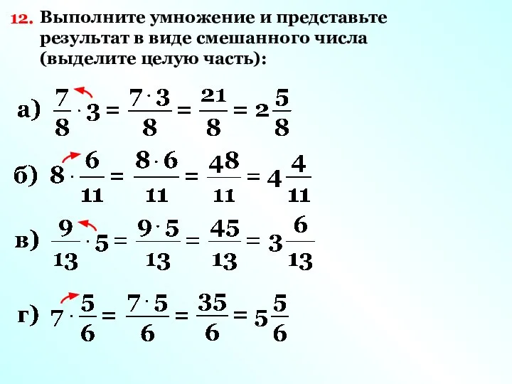 12. Выполните умножение и представьте результат в виде смешанного числа (выделите целую часть):