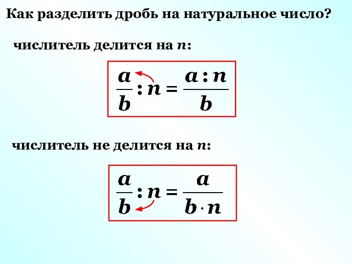 Как разделить дробь на натуральное число? числитель делится на n: числитель не делится на n: