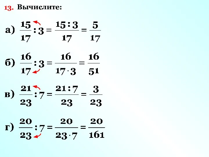 13. Вычислите: