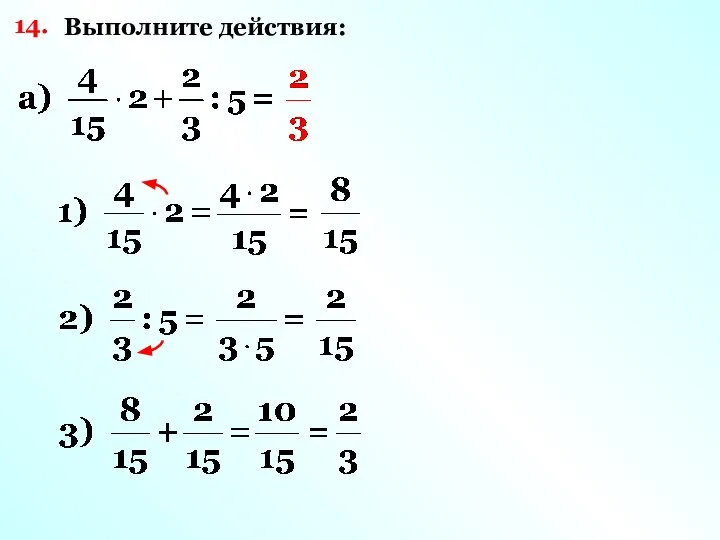 14. Выполните действия: