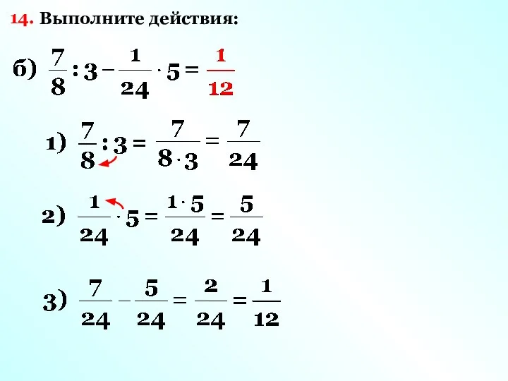 14. Выполните действия: