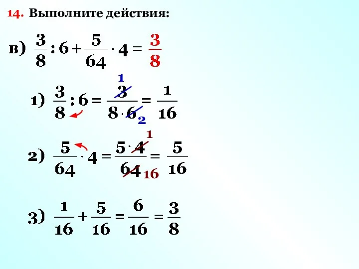 14. Выполните действия: 1 2 1 16