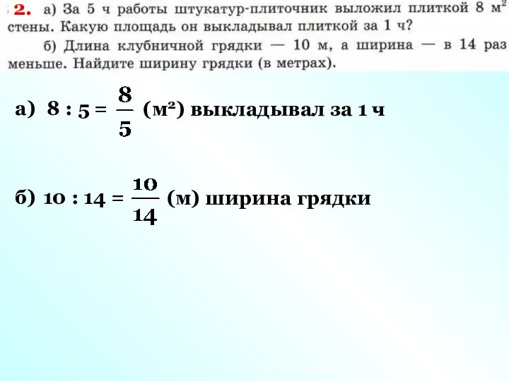 а) 8 : 5 = (м2) выкладывал за 1 ч б)