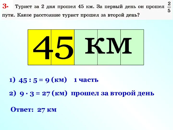 Весь путь 1) 45 : 5 = 9 (км) 1 часть