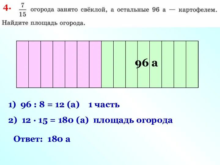 площадь огорода 96 а 1) 96 : 8 = 12 (а)