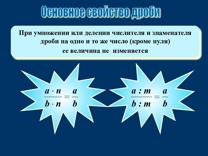 При умножении или делении числителя и знаменателя дроби на одно и