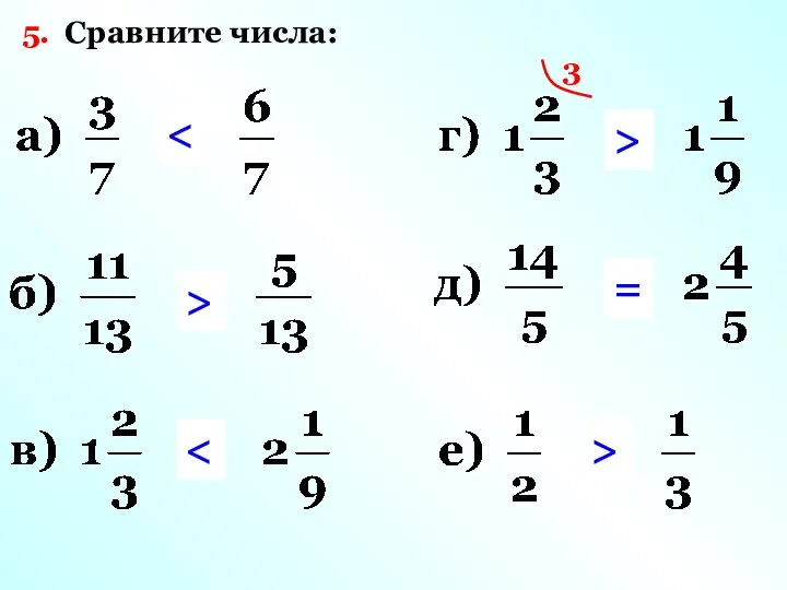 5. Сравните числа: > 3 > = >