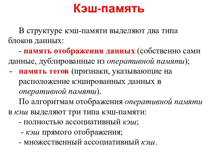 В структуре кэш-памяти выделяют два типа блоков данных: - память отображения