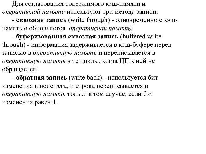 Для согласования содержимого кэш-памяти и оперативной памяти используют три метода записи: