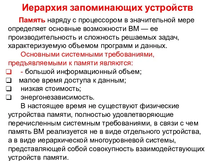 Иерархия запоминающих устройств Память наряду с процессором в значительной мере определяет