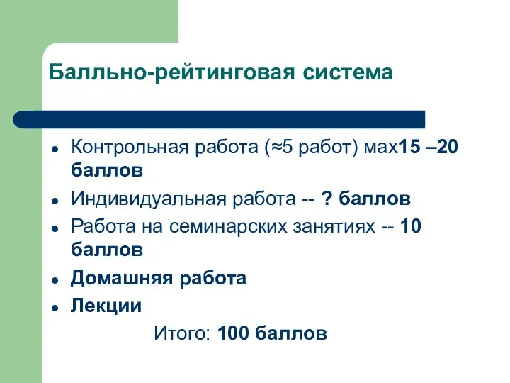 Балльно-рейтинговая система Контрольная работа (≈5 работ) мах15 –20 баллов Индивидуальная работа