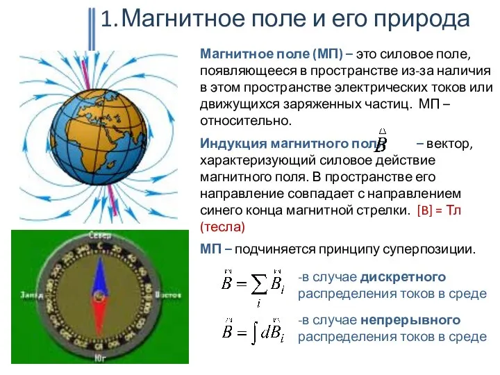 Магнитное поле и его природа Магнитное поле (МП) – это силовое