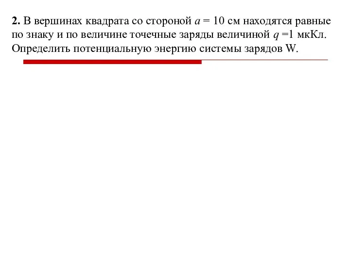 2. В вершинах квадрата со стороной а = 10 см находятся