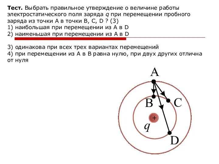 Тест. Выбрать правильное утверждение о величине работы электростатического поля заряда q