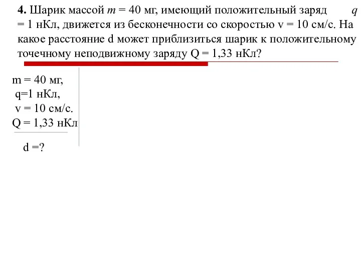 4. Шарик массой m = 40 мг, имеющий положительный заряд q