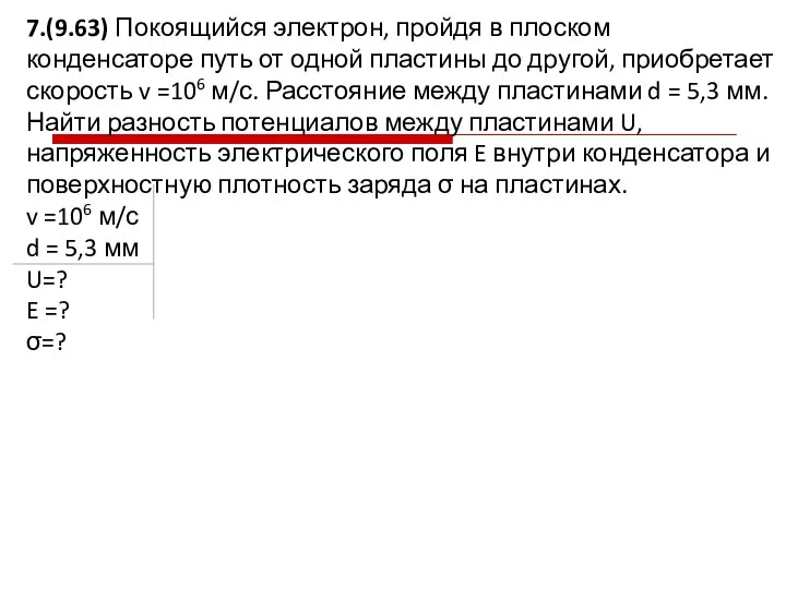 7.(9.63) Покоящийся электрон, пройдя в плоском конденсаторе путь от одной пластины