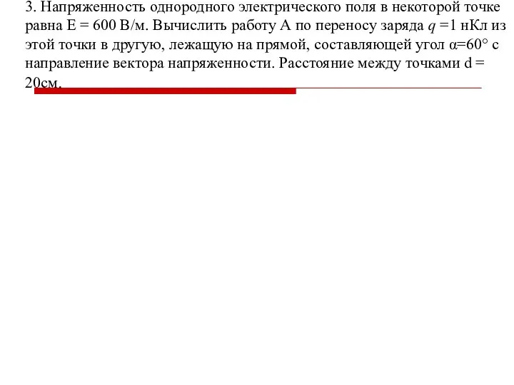 3. Напряженность однородного электрического поля в некоторой точке равна Е =