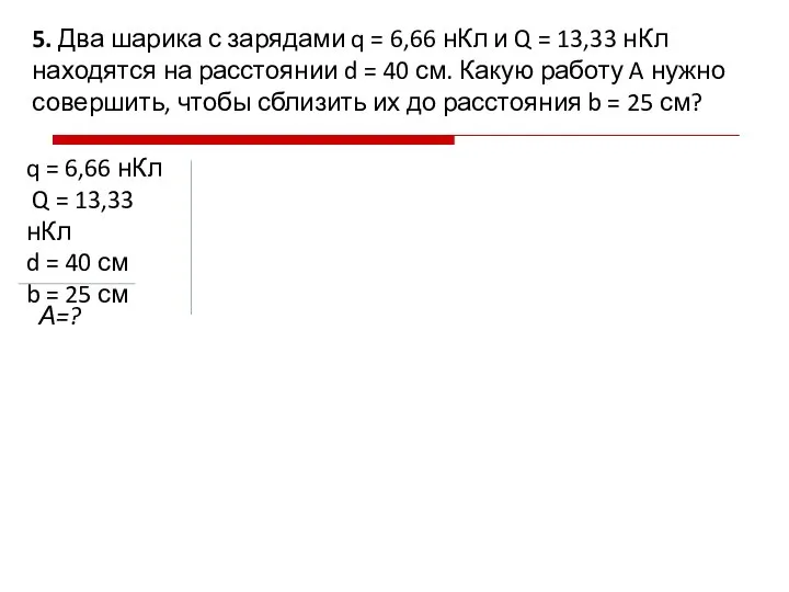 5. Два шарика с зарядами q = 6,66 нКл и Q