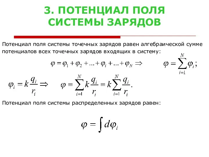 3. ПОТЕНЦИАЛ ПОЛЯ СИСТЕМЫ ЗАРЯДОВ Потенциал поля системы точечных зарядов равен