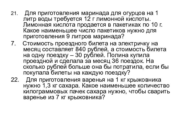 21. Для приготовления маринада для огурцов на 1 литр воды требуется