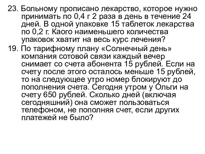 23. Больному прописано лекарство, которое нужно принимать по 0,4 г 2