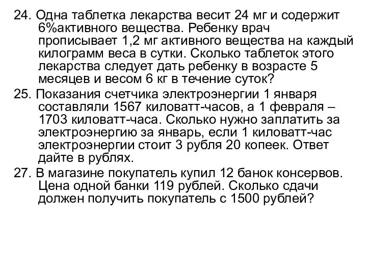 24. Одна таблетка лекарства весит 24 мг и содержит 6%активного вещества.