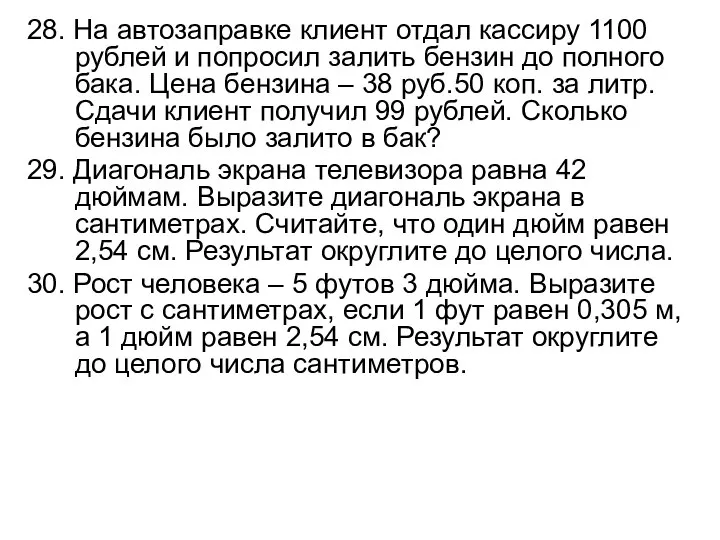 28. На автозаправке клиент отдал кассиру 1100 рублей и попросил залить