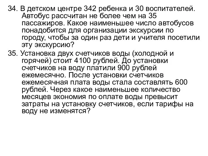 34. В детском центре 342 ребенка и 30 воспитателей. Автобус рассчитан