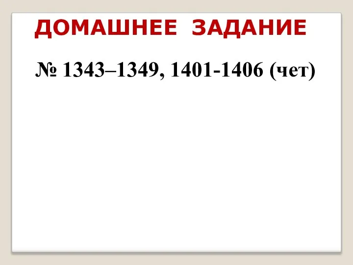 ДОМАШНЕЕ ЗАДАНИЕ № 1343–1349, 1401-1406 (чет)