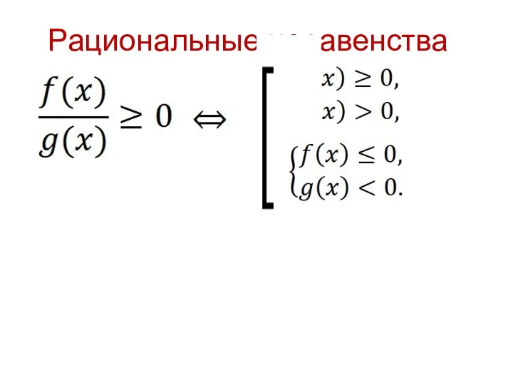 Рациональные неравенства